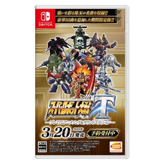 スーパーロボット大戦T プレミアムアニメソング＆サウンドエディションSwitch