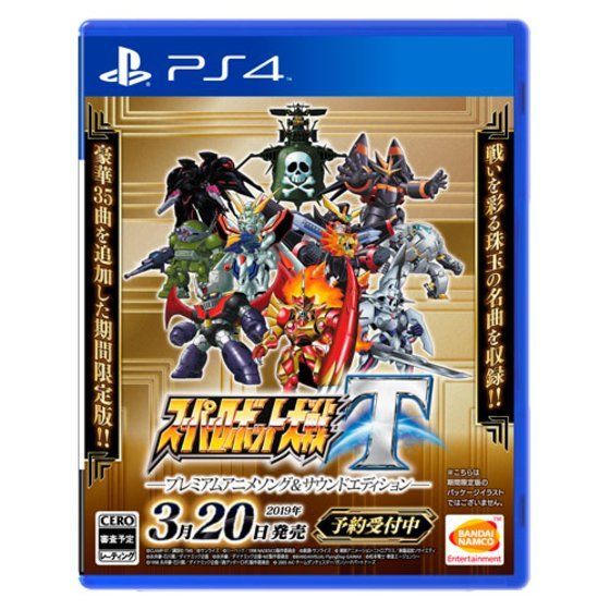 PS4 スーパーロボット大戦Ｔ プレミアムアニメソング＆サウンドエディション