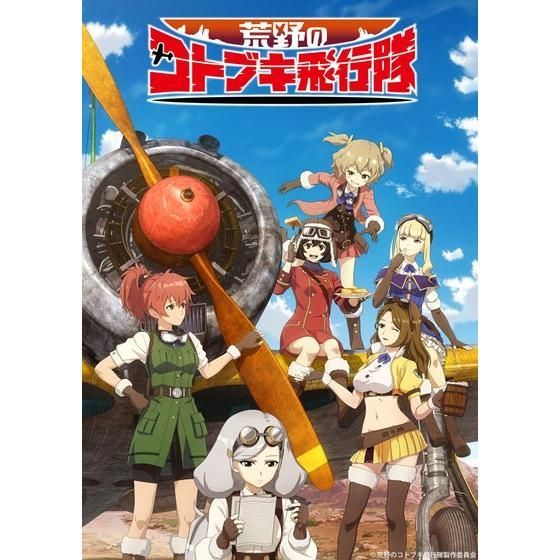 荒野のコトブキ飛行隊 Blu-ray BOX 上巻 | 映像・本・書籍 | アニメ 