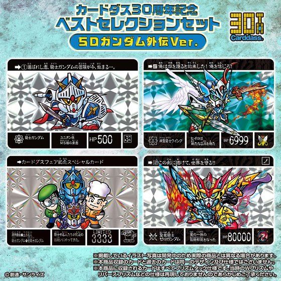 抽選販売】カードダス30周年記念 ベストセレクションセット SDガンダム外伝ver | SDガンダムシリーズ フィギュア・プラモデル・プラキット |  アニメグッズ ・おもちゃならプレミアムバンダイ｜バンダイナムコグループの公式通販サイト