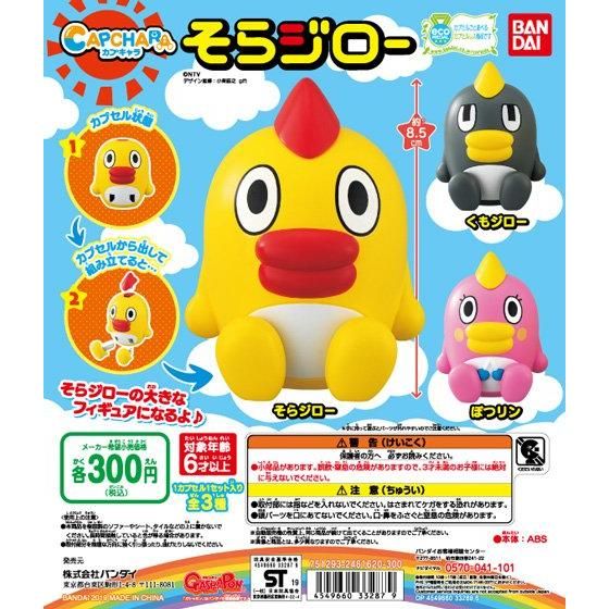 カプキャラ そらジロー｜ガシャポンオフィシャルサイト