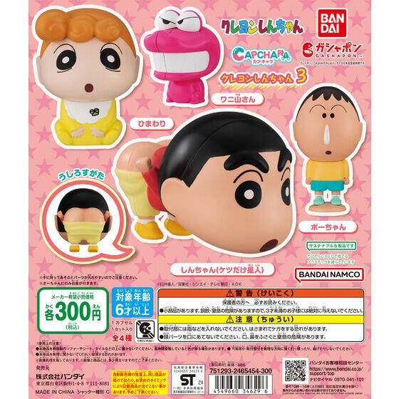 バンダイ公式サイト カプキャラ クレヨンしんちゃん3 商品情報