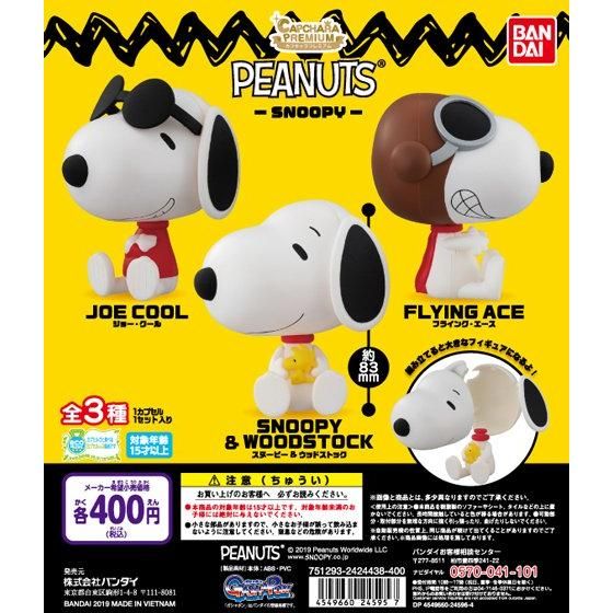 カプキャラプレミアム Peanuts Snoopy 商品情報 バンダイ公式サイト