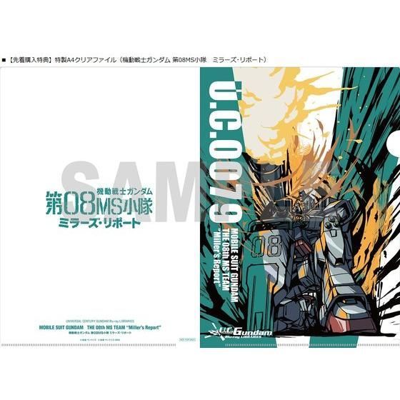 U.C.ガンダムBlu-rayライブラリーズ 機動戦士ガンダム 第08MS小隊 ミラーズ・リポート【先着購入特典付き】 |  機動戦士ガンダム第０８ＭＳ小隊 フィギュア・プラモデル・プラキット | アニメグッズ  ・おもちゃならプレミアムバンダイ｜バンダイナムコグループの公式通販サイト