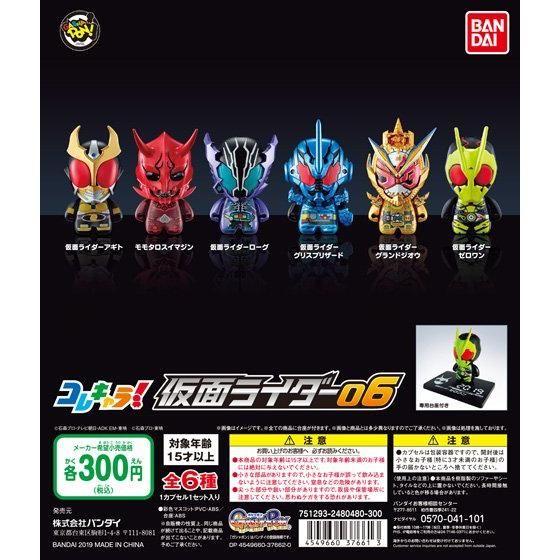 コレキャラ！ 仮面ライダー06｜ガシャポンオフィシャルサイト