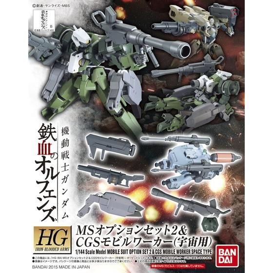 ＨＧ 1/144 ＭＳオプションセット２ ＆ ＣＧＳ モビルワーカー（宇宙用