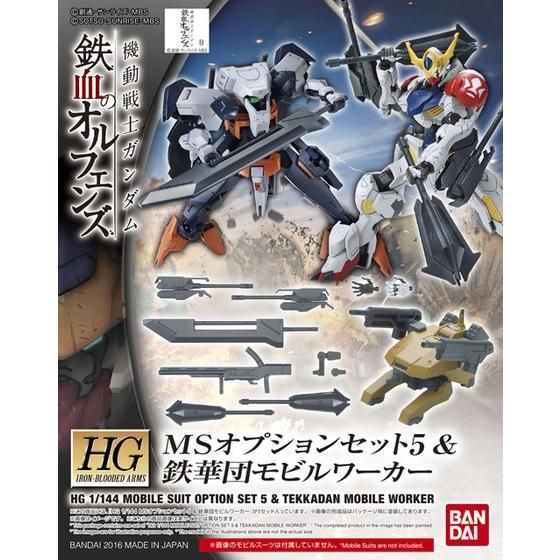 ＨＧ 1/144 ＭＳオプションセット５ ＆ 鉄華団モビルワーカー | 機動