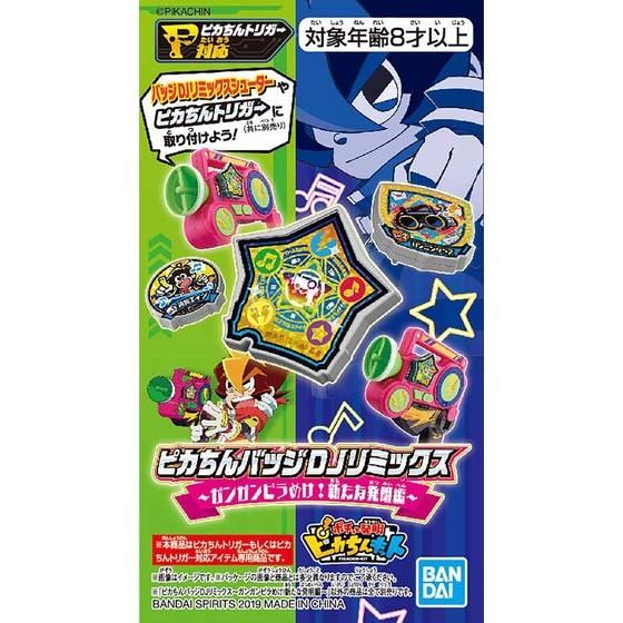 ピカちんバッジDJリミックス～ガンガンピラめけ!新たな発明編～