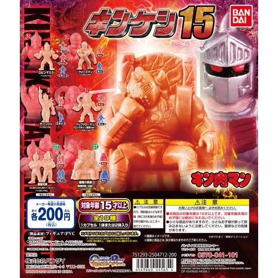 キン肉マン キンケシ15 商品情報 バンダイ公式サイト