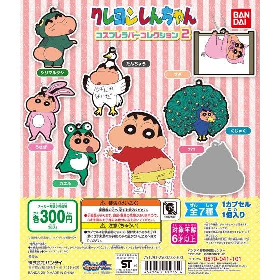 クレヨンしんちゃん コスプレラバーコレクション2 商品情報 バンダイ公式サイト