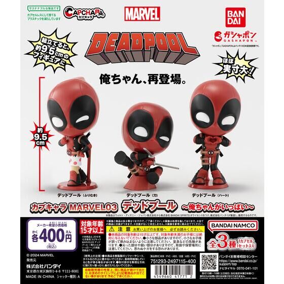 バンダイ公式サイト カプキャラ Marvel03 デッドプール 俺ちゃんがいっぱい 商品情報