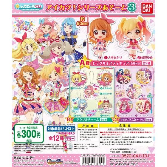 バンダイ公式サイト | アイカツ！シリーズあそーと3 | 商品情報