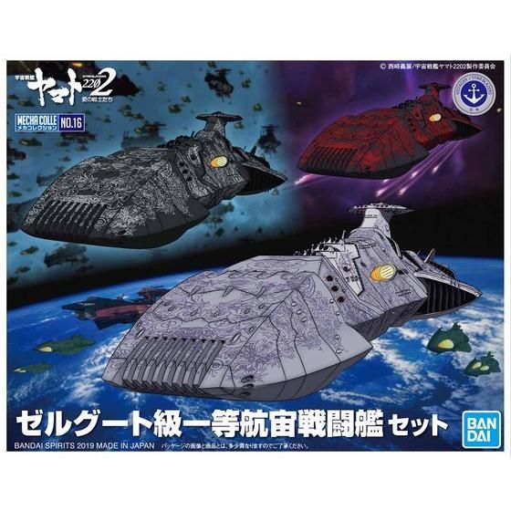 メカコレクション ゼルグート級一等航宙戦闘艦セット│株式会社BANDAI 