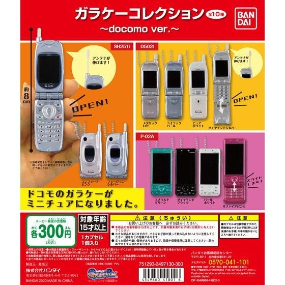 ガラケーコレクション～docomo ver.～｜ガシャポンオフィシャルサイト