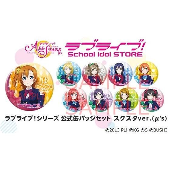 ラブライブ シリーズ 公式缶バッジセット スクスタver M S ラブライブ 趣味 コレクション プレミアムバンダイ公式通販