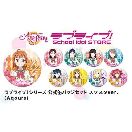 ラブライブ！シリーズ 公式缶バッジセット スクスタver.（Aqours 