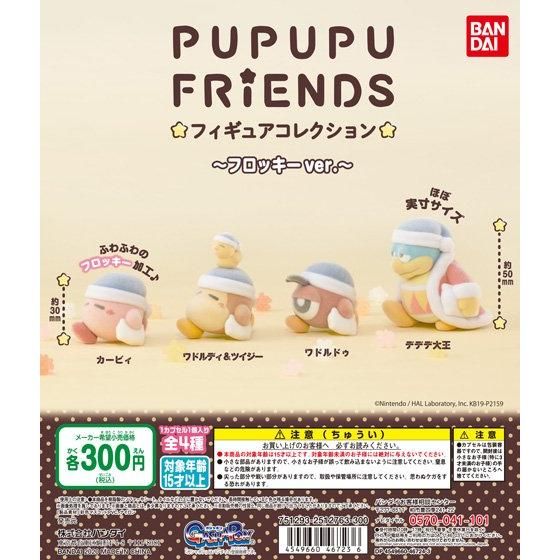 PUPUPU FRIENDS フィギュアコレクション　～フロッキーVer.～
