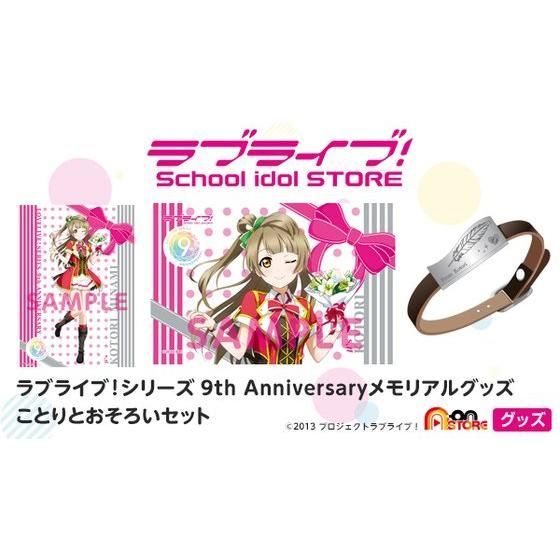 ラブライブ！シリーズ　9th Anniversaryメモリアルグッズことりとおそろいセット