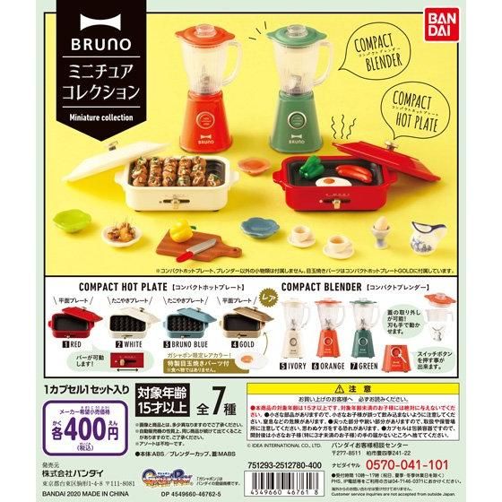 BRUNO ミニチュアコレクション｜ガシャポンオフィシャルサイト