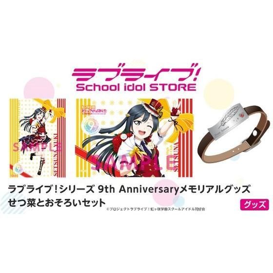 ラブライブ！シリーズ 9th Anniversaryメモリアルグッズ せつ菜とおそろいセット | ラブライブ！ フィギュア・プラモデル・プラキット |  アニメグッズ ・おもちゃならプレミアムバンダイ｜バンダイナムコグループの公式通販サイト