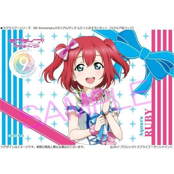 ラブライブ！シリーズ 9th Anniversaryメモリアルグッズ ルビィと