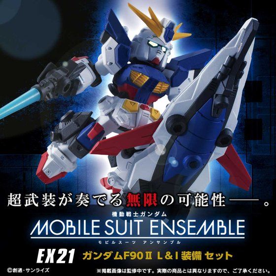 【予約開始！】『機動戦士ガンダム MOBILE SUIT ENSEMBLE　EX21　ガンダムF90 II (L＆I装備セット）』