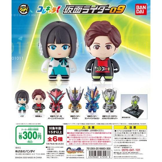 コレキャラ 仮面ライダー09 ガシャポンオフィシャルサイト