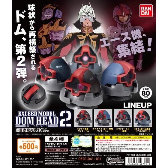 EXCEED MODEL DOM HEAD 2｜ガシャポンオフィシャルサイト