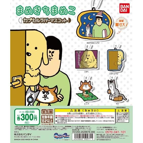 バンダイ 商品・サービスサイト | まめきちまめこ カプセルラバー 