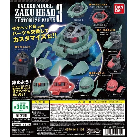 EXCEED MODEL ZAKU HEADカスタマイズパーツ３｜ガシャポンオフィシャル 