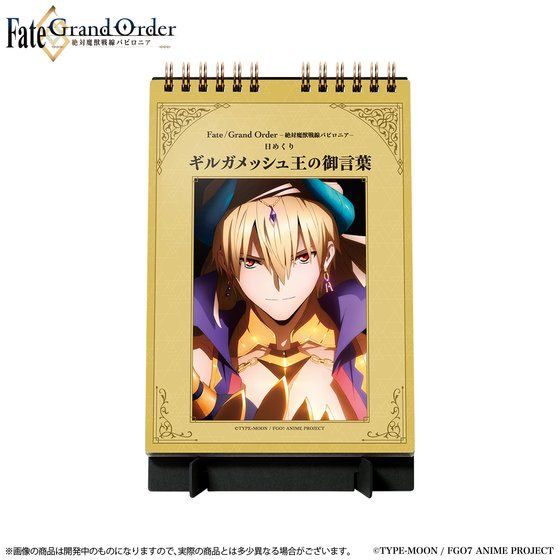 Fate/Grand Order -絶対魔獣戦線バビロニア- 日めくり万年カレンダー ギルガメッシュ王の御言葉_1
