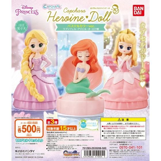 カプキャラヒロインドール パステルカラーver ラプンツェル アリエル オーロラ姫 ガシャポンオフィシャルサイト