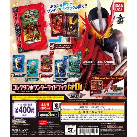 仮面ライダーセイバー コレクタブルワンダーライドブックGP01