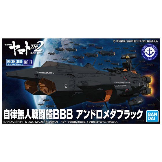 メカコレクション 自律無人戦闘艦BBB アンドロメダブラック