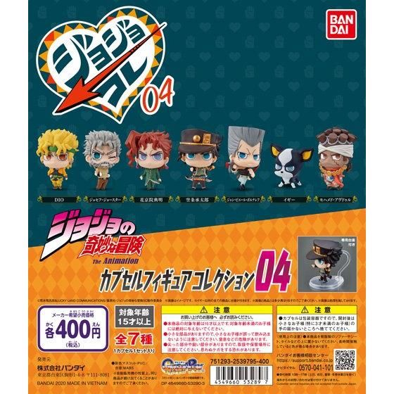 ジョジョの奇妙な冒険 カプセルフィギュアコレクション04 商品情報 バンダイ公式サイト