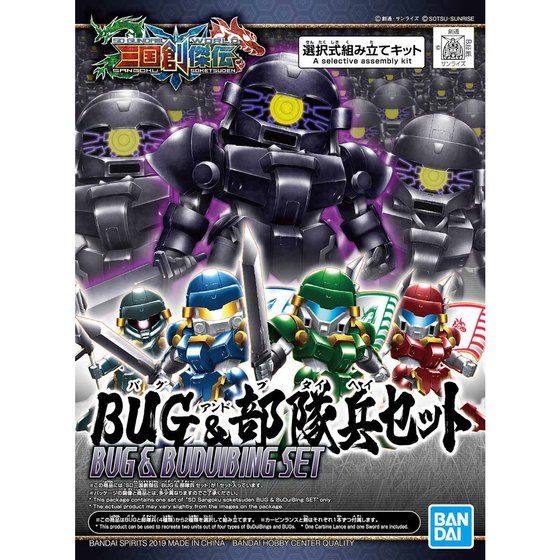 SD 三国創傑伝 BUG & 部隊兵 セット