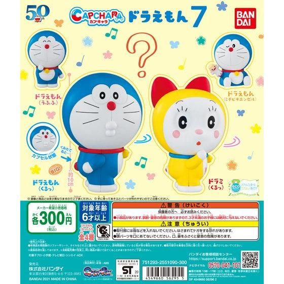 ドラえもん カプキャラドラえもん7 商品情報 バンダイ公式サイト