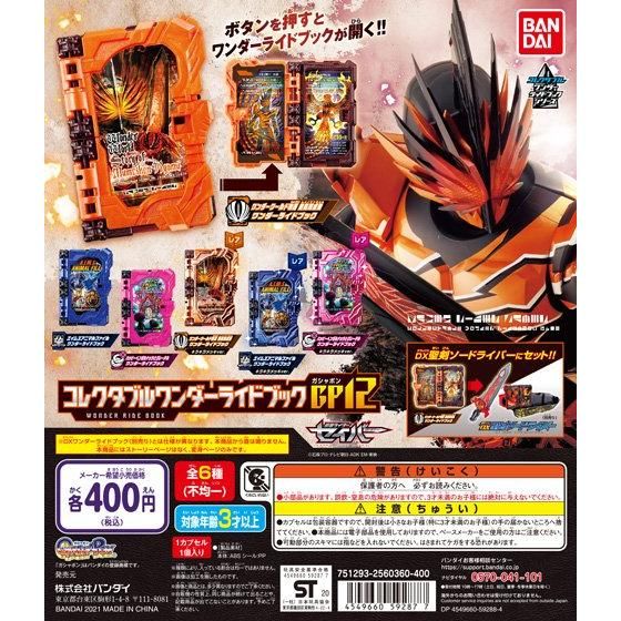 仮面ライダーセイバー コレクタブルワンダーライドブックGP12