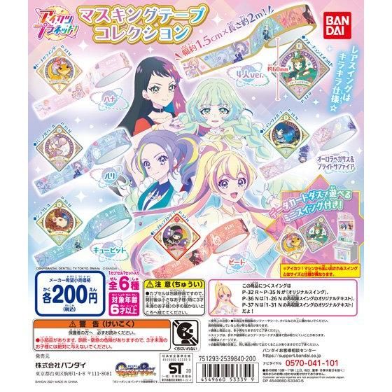 アイカツプラネット！　マスキングテープコレクション