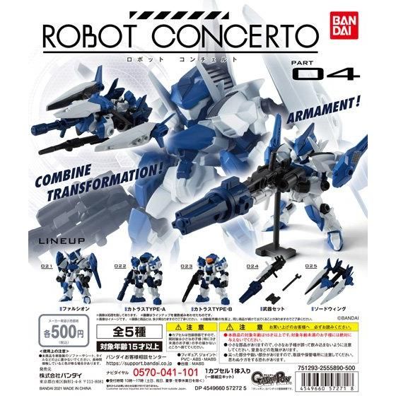 ROBOT CONCERTO PART 04｜ガシャポンオフィシャルサイト