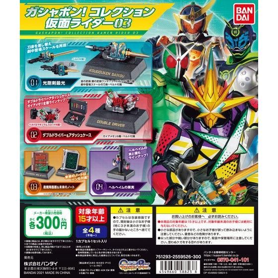 ガシャポン！コレクション　仮面ライダー03