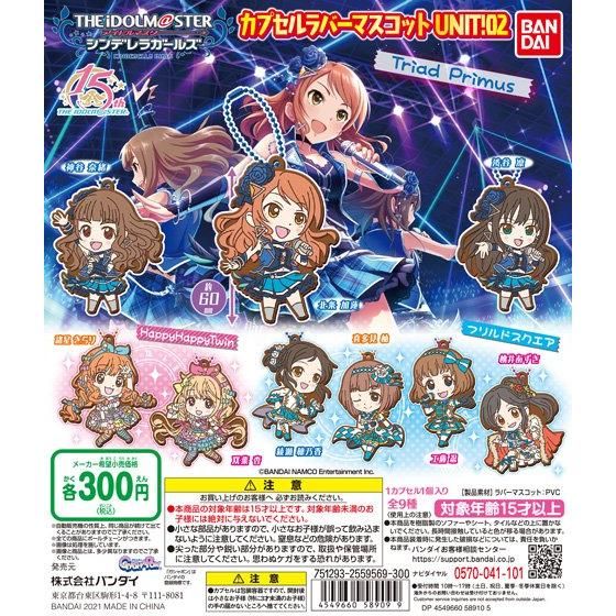 アイドルマスターシンデレラガールズ カプセルラバーマスコット Unit 02 ガシャポンオフィシャルサイト