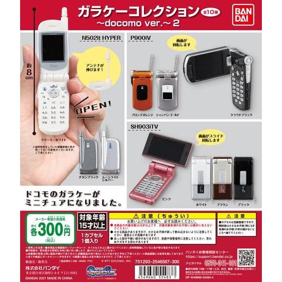 ガラケーコレクション～docomo ver.～2｜ガシャポンオフィシャルサイト