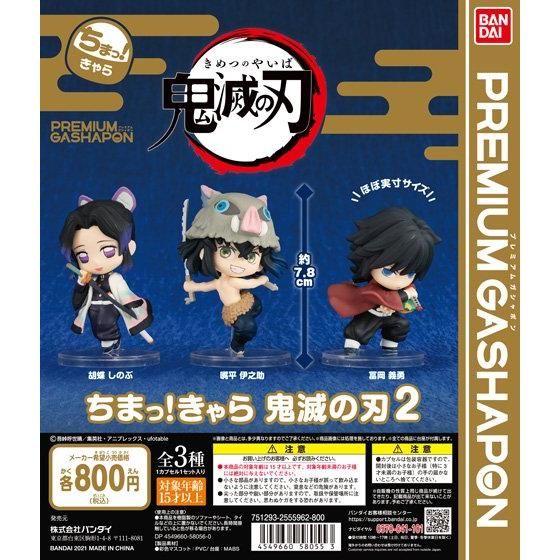 ちまっ きゃら 鬼滅の刃2 ガシャポンのデパート バンダイナムコアミューズメント 夢 遊び 感動 を