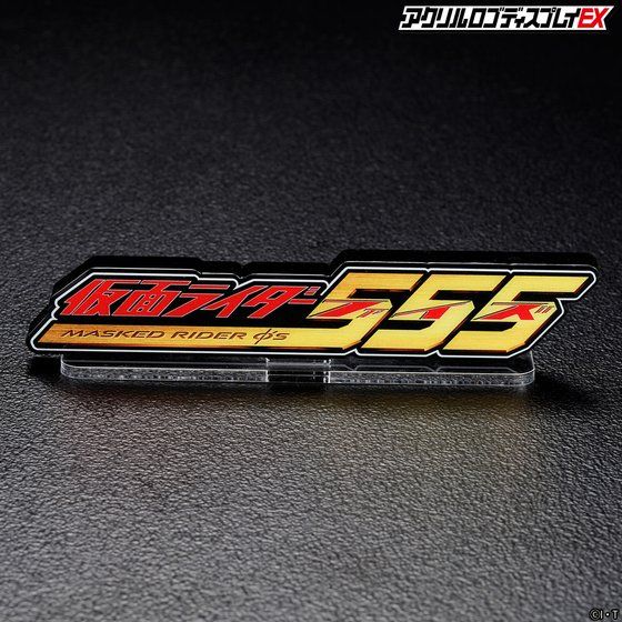 アクリルロゴディスプレイex 仮面ライダー555 送料無料キャンペーン 21年6月発送分 バンコレ