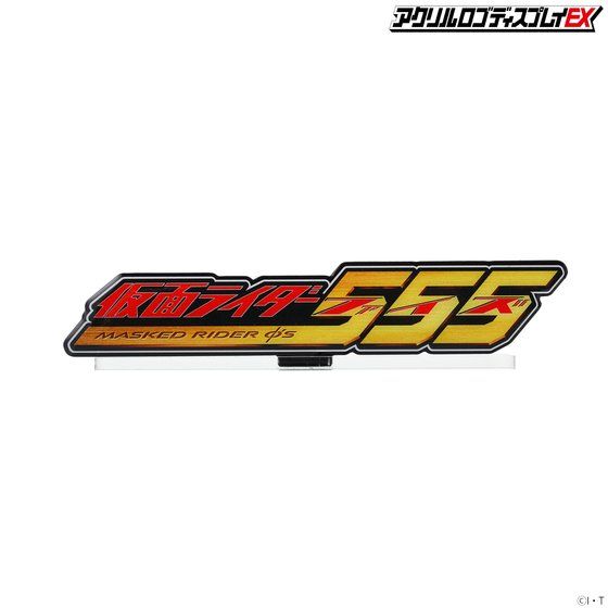 アクリルロゴディスプレイex 仮面ライダー555 送料無料キャンペーン 21年6月発送分 バンコレ