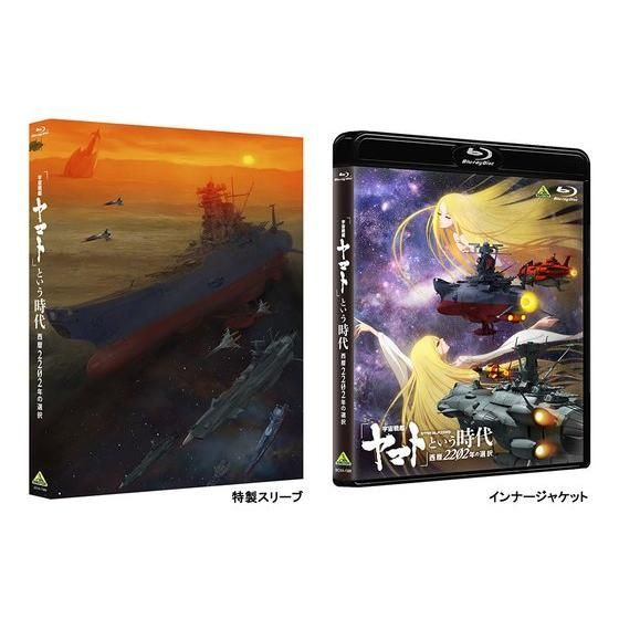 宇宙戦艦ヤマト」という時代 西暦2202年の選択【特別限定版】 | 宇宙戦艦ヤマト2202 フィギュア・プラモデル・プラキット | アニメグッズ  ・おもちゃならプレミアムバンダイ｜バンダイナムコグループの公式通販サイト