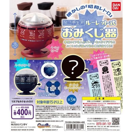 ミニチュア　ルーレット式おみくじ器