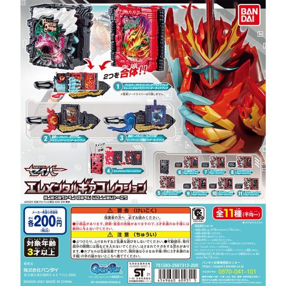 仮面ライダーセイバー「エレメンタルギアコレクション」がGPオンライン