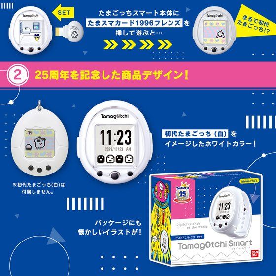 抽選販売】Tamagotchi Smart 25th アニバーサリーセット | たまごっち フィギュア・プラモデル・プラキット | アニメグッズ  ・おもちゃならプレミアムバンダイ｜バンダイナムコグループの公式通販サイト